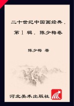 20世纪中国画经典  <em>陈少</em>梅卷