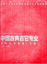 中国古典吉它专业等级认证标准  下  6-8级