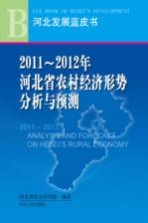 2011-2012年河<em>北省</em>农村经济形势分析与预测
