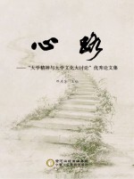 心路  “大学<em>精神</em><em>与</em>大学<em>文化</em>大讨论”优秀论文集