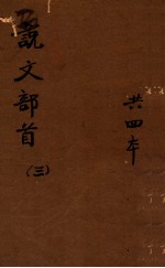 说文部首<em>笺正</em>  3