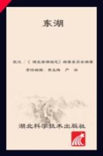 湖北省湖泊<em>志</em>系列丛书  东湖