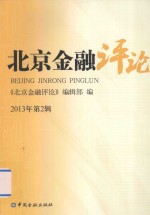 北京<em>金融</em>评论  2013年  第2辑