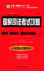 国际法  国际私法  国际经济法攻略