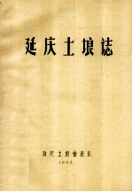 <em>延庆</em>土粮志