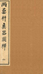 两罍轩彝器图释  6