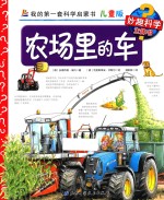 农场里的车  儿童版
