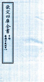 钦定四库全书  子部  普济方  卷407-408