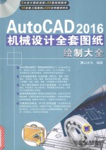AutoCAD  机械<em>设计</em>全套图纸绘制<em>大全</em>  2016版