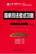 刑事诉讼法攻略  第3版