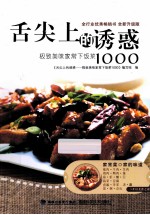 舌尖<em>上</em>的诱惑  极致美味家常下饭菜1000