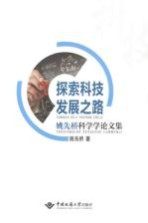 探索科技发展之路  姚先<em>桥</em><em>科学</em>学论文集