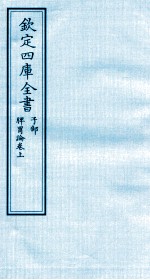 钦定四库全书  子部  <em>脾胃</em>论卷上
