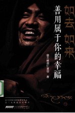 如去如来  善用<em>属于</em><em>你</em>的幸福