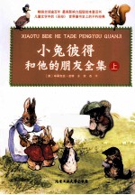 小兔彼得和他的朋友全集  上