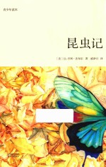 昆虫记  青少年读本