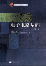 电子电路基础  第2版