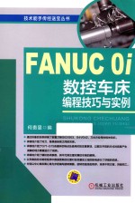 FANUC 0i数控车床<em>编</em>程技巧与实例