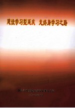 建设<em>学习</em>型延庆  走终身<em>学习</em>之路