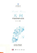 天问  宇宙的探索与发现