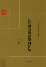 <em>江苏</em>语言资源资料汇编  第11册  镇江卷