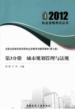 全国注册城市规划师执业资格考试辅导指导教材  第3分册  城市规划管理与法规
