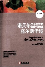 诺贝尔文学奖作家短篇小说精选  <em>英</em>汉对照  <em><em>高尔</em><em>斯<em>华绥</em></em></em>