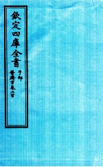 钦定四库全书  子部  普济方  卷200