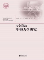 安全着陆  生物力学研究