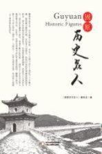 固原历史<em>名人</em>