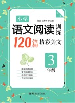 小学语文阅读训练  1<em>2</em>0篇精彩美文  三年级  第<em>2</em>版