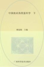 中国南亚热带蚕丝学  下