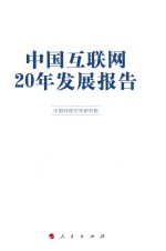 <em>中国</em>互联网20年发展报告