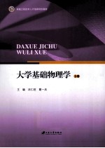 大学<em>基础</em><em>物<em>理学</em></em>  <em>上</em>