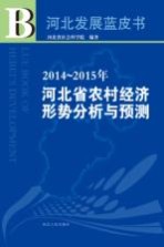 2014-2015年河<em>北省</em>农村经济形势分析与预测