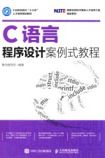C语言<em>程序</em>设计案例式教程