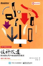 设计败道  来自著名用户体验案例的教训