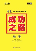 2015年成功之路  宁夏中考考前模拟8套卷  数学