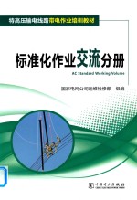 特高压输电线路带电作业培训教材  标准化作业交流分册