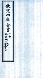 钦定四库全书  子部  本草纲目縂目  图卷上之上