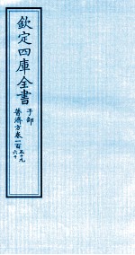 钦定四库全书  子部  普济方  卷159-160