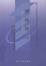 全国高等教育自学考试指定教材·建筑工程专业  钢结构  附：钢结构自学考试大纲  2005年版