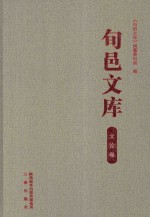 旬邑<em>文库</em>  文论卷
