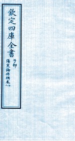 钦定四库全书  子部  伤寒论條辨  <em>卷</em><em>7</em>-<em>8</em>