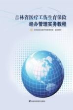 吉林省医疗工伤生育保险经办管理实务<em>教程</em>