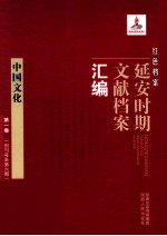 红色档案  延安时期文献档案汇编  中国文化  （第1卷  创刊号至第6期）