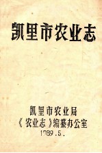 <em>凯里</em>市农业志