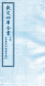 钦定四库全书  子部  <em>太平</em>惠民和剂局方卷上  中