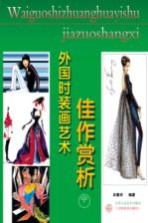 外国<em>时装</em>画艺术佳作赏析  中