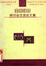 <em>2001</em><em>年</em>素质<em>教育</em>研讨会交流论文文集
